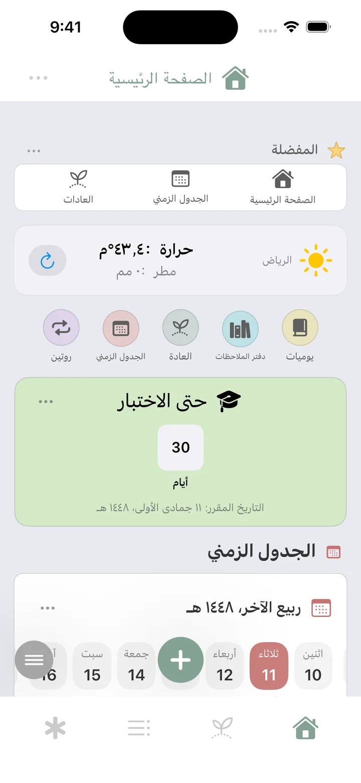 شاشة macaroList الرئيسية مع التقويم ومهام اليوم والعادات.